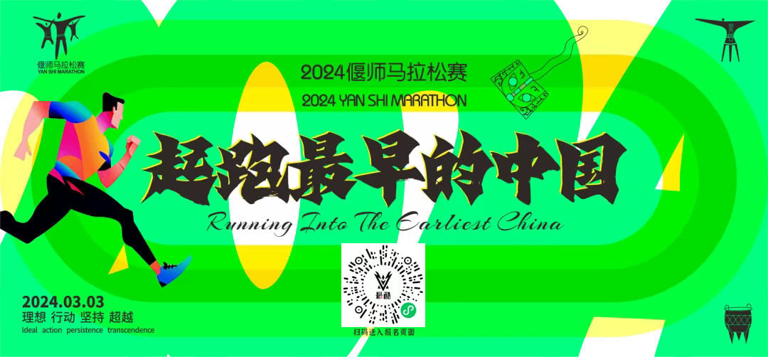 2024 偃师马拉松赛事宣传海报
