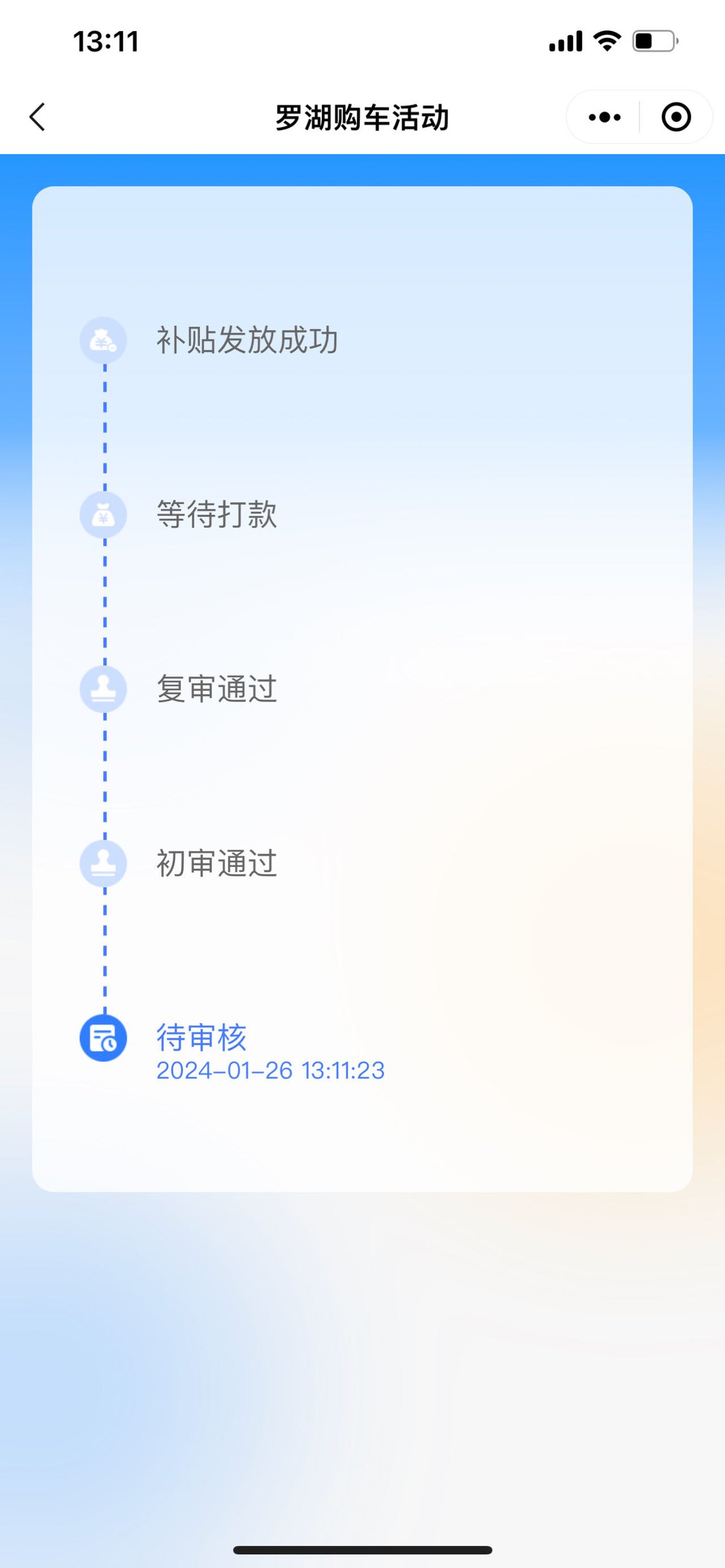 购车补贴申请显示待审核的流程截图