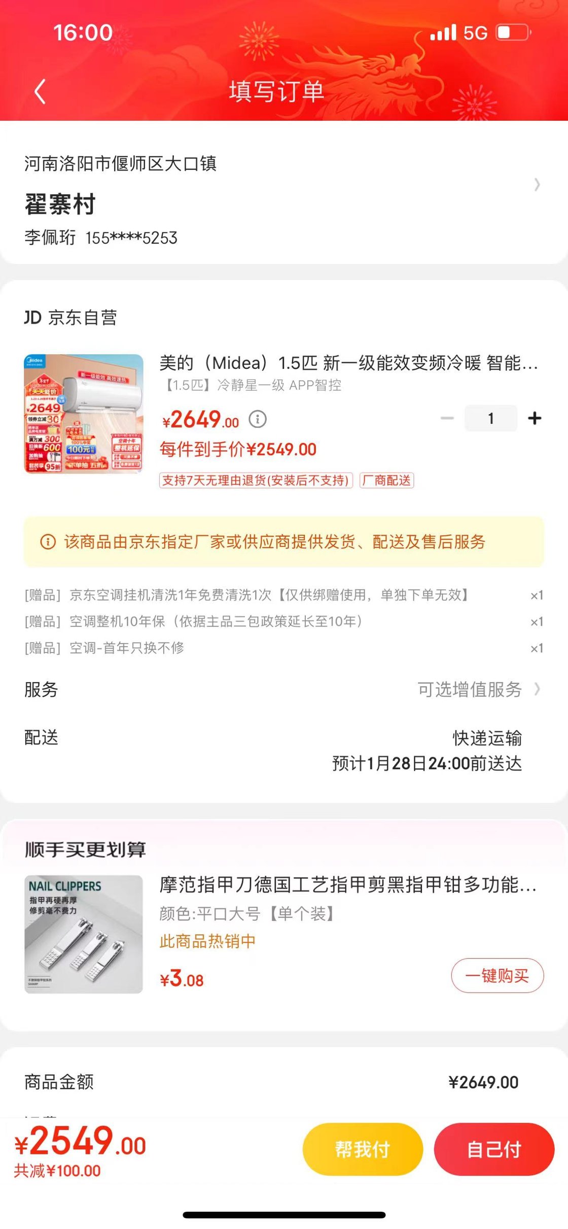 京东订单中购买家用空调的截图