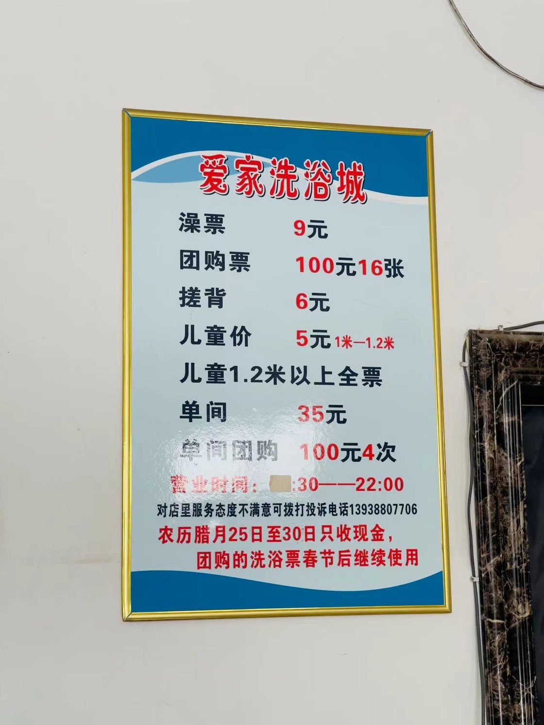 爱家洗浴城的澡票价格牌
